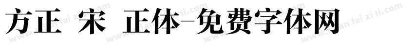 方正 宋 正体字体转换